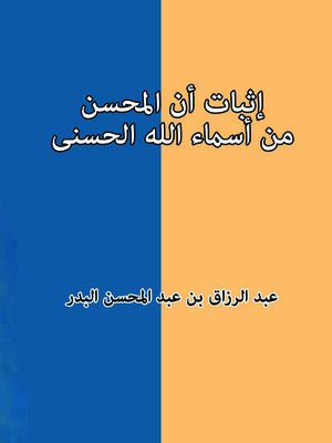 cover image of إثبات أنَّ المحسن من أسماءالله الحسنى